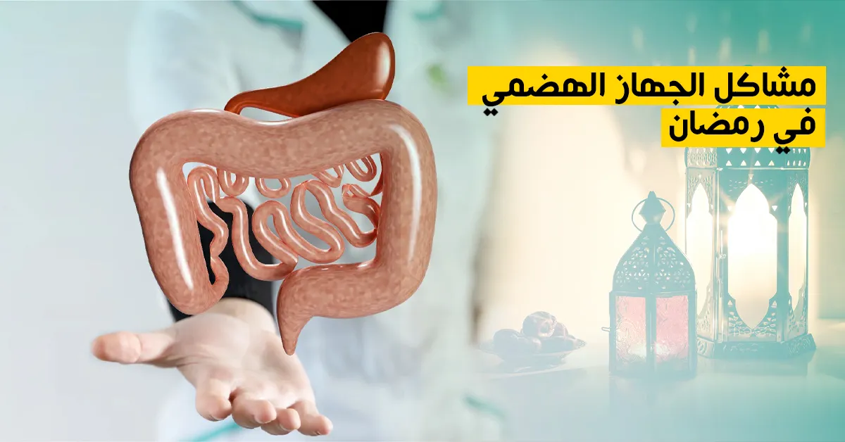 مشاكل الجهاز الهضمي في رمضان